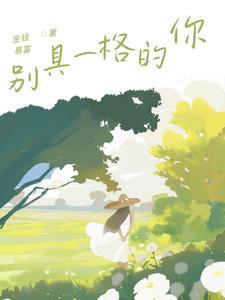 别具一格是