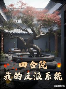 四合院从大反派开始