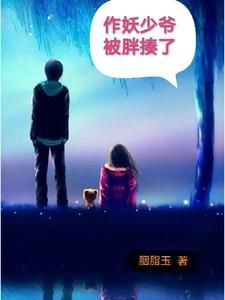 少作妖什么意思