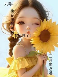桃花沟全文