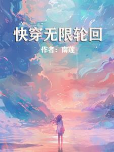 无限快穿