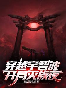 穿越之宇智波