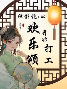 综影视之欢乐颂
