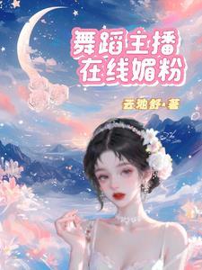 看直播上舞魅直播