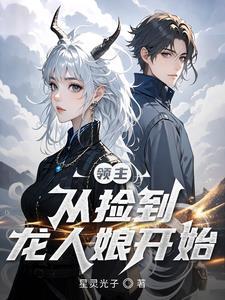 从领主到帝王