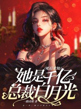 她是千亿总裁白月光 第102章