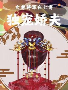 女尊之独宠将军