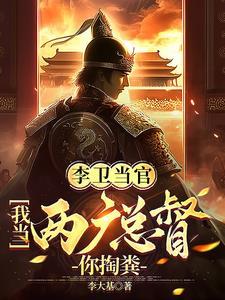 李卫当官2经典视频