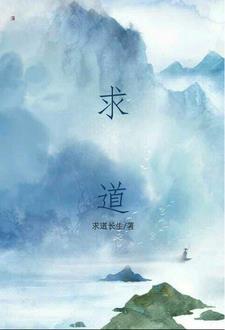 求道神
