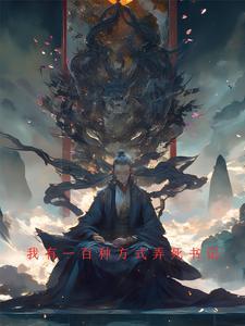 我有一百种办法叶良辰