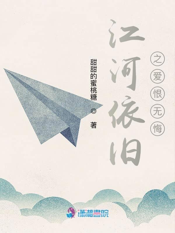 江河依旧之爱恨无悔全文阅读