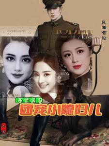 将军家小媳妇最新免费阅读