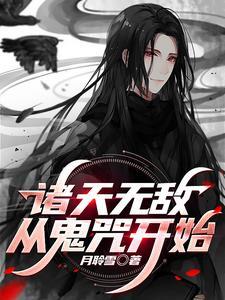 诸天无敌穿越系统
