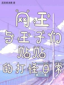 网王 王子之谜