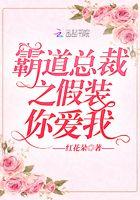 霸道总裁假装穷人