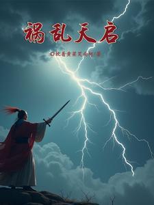 祸乱6话