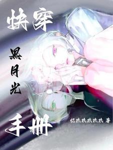 白月光她又飒又美免费