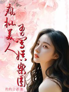 疯批美人举例