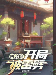 四合院开局被雷劈3Q中文网