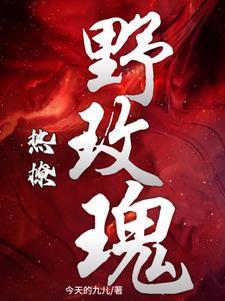 热撩野玫瑰 今天的九儿