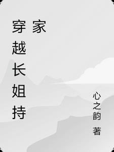 长姐穿越啦!