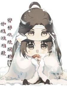 穿书之天道闺女