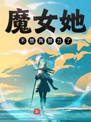 魔女她不想再努力了txt笔趣阁