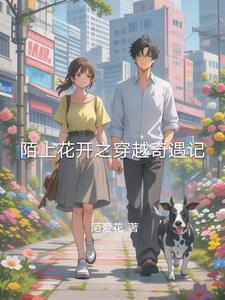 陌上开花