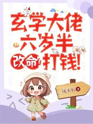 玄学大师未满六周岁