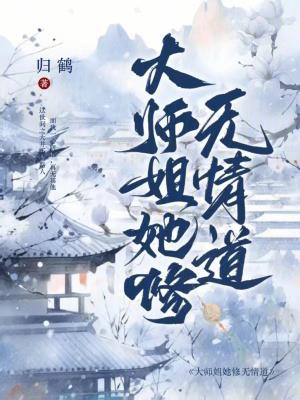 大师姐她修无情道千引观