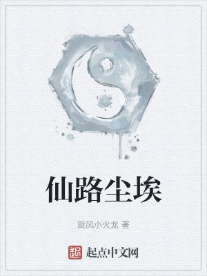 仙路烟尘 扫书