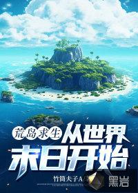 末世之荒岛求生