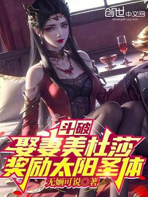 穿越斗破娶美杜莎女王