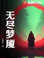 无尽梦魇怎么
