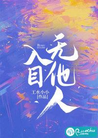 什么入目无他人