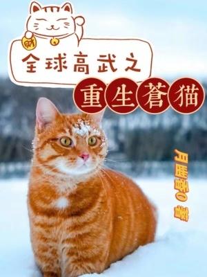 全球高武中苍猫什么时候