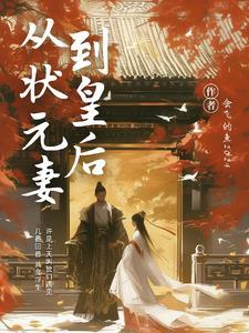 都以为和离后我会青灯古佛谁知