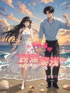 梨浅浅和顾遇琛