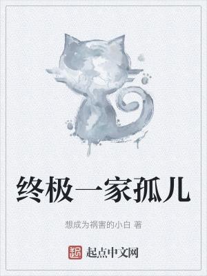 终极一家 2