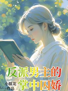疯批偏执男主