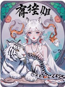 兽世萌宠兽夫悠着点