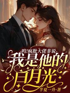 呜疯批大佬非说我是他的白月光 半夏一升