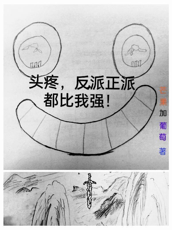 反派比正派厉害