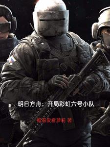 明日方舟彩虹六号联动