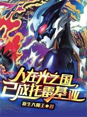 已成托雷基亚3Q中文网
