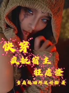 快穿宿主又疯了