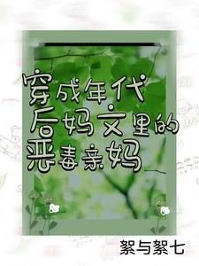 穿成年代文里后妈霸