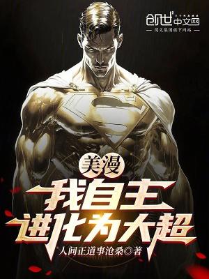美漫之我是漫画家
