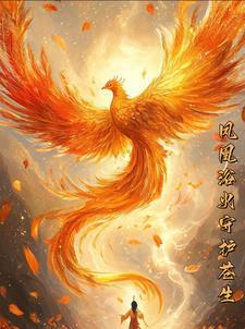 凤凰浴火重生的下一句是什么