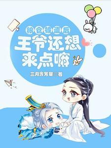 穿越古代拐了个俊俏王爷